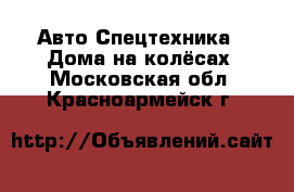 Авто Спецтехника - Дома на колёсах. Московская обл.,Красноармейск г.